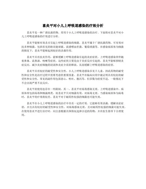 喜炎平对小儿上呼吸道感染的疗效分析