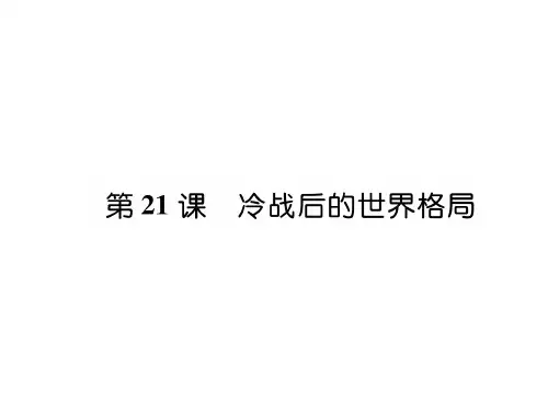人教部编版冷战后的世界格局_ppt精美1
