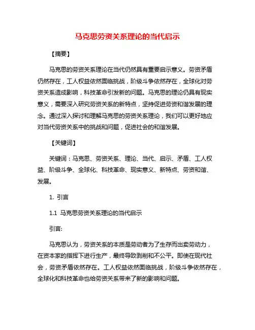 马克思劳资关系理论的当代启示
