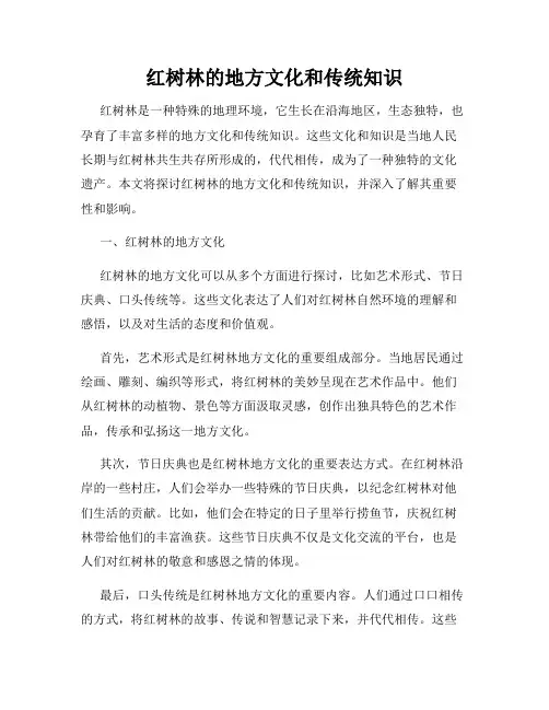 红树林的地方文化和传统知识
