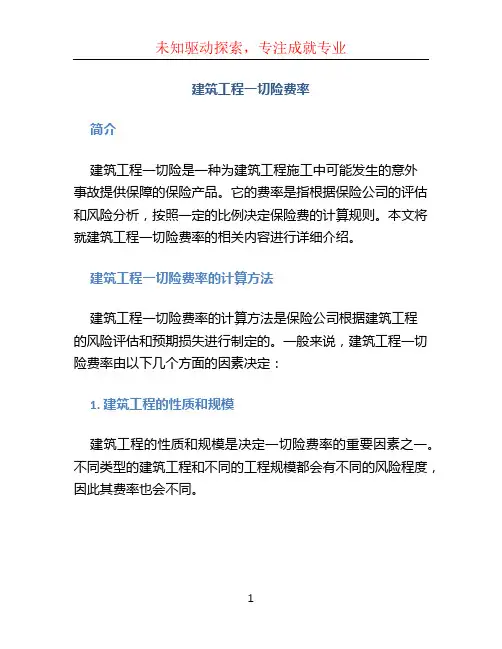 建筑工程一切险费率