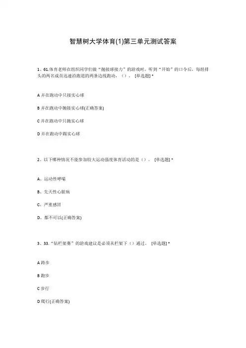 智慧树大学体育(1)第三单元测试答案