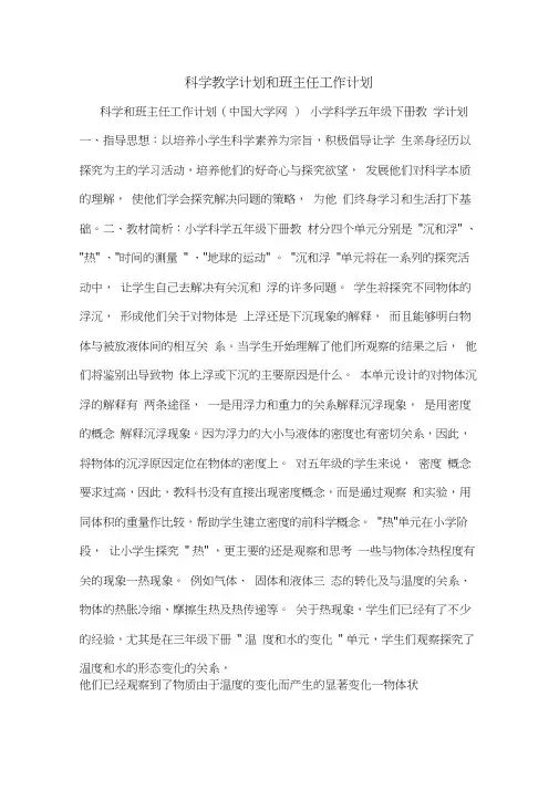 2020年科学教学计划和班主任工作计划