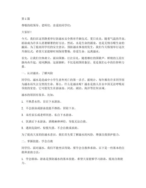 防溺水安全教育升旗仪式(3篇)