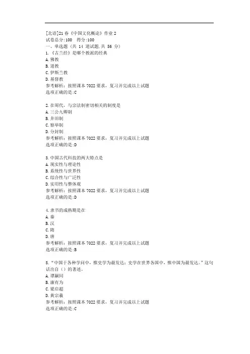 [北语]21春《中国文化概论》作业2答案