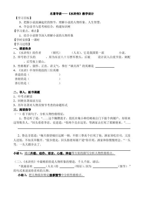 部编人教版初中语文九年级上册《第六单元名著导读：《水浒传》：古典小说的阅读》优质课教学设计_3