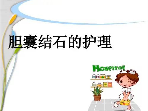 胆囊结石的护理图文ppt课件