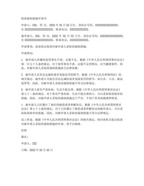 取消强制措施申请书范本