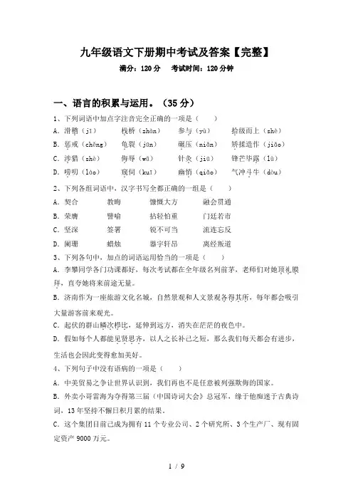 九年级语文下册期中考试及答案【完整】