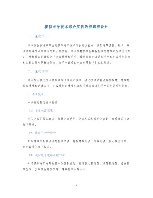 模拟电子技术综合实训教程课程设计