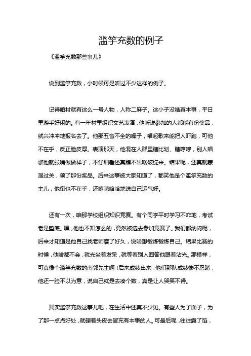 滥竽充数的例子