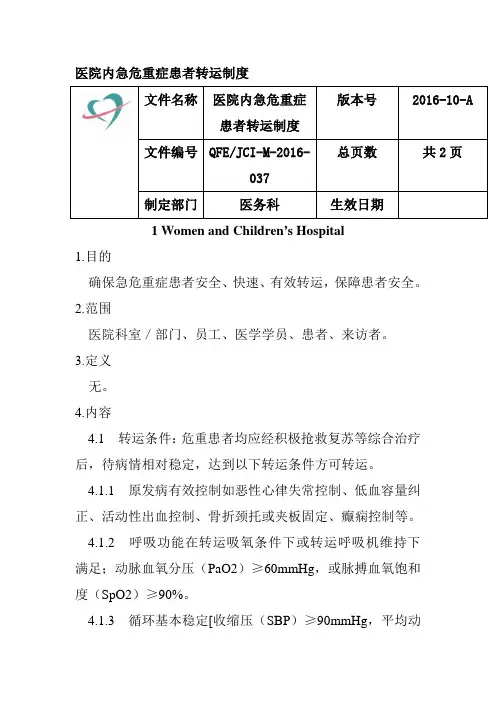 医院内急危重症患者转运制度
