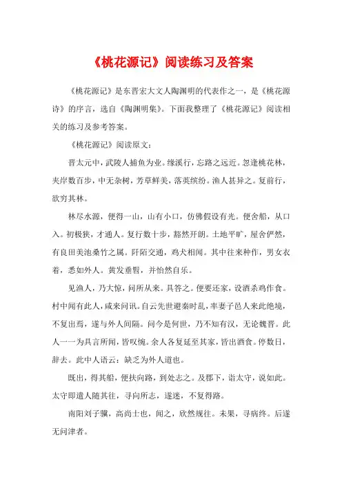 《桃花源记》阅读练习及答案