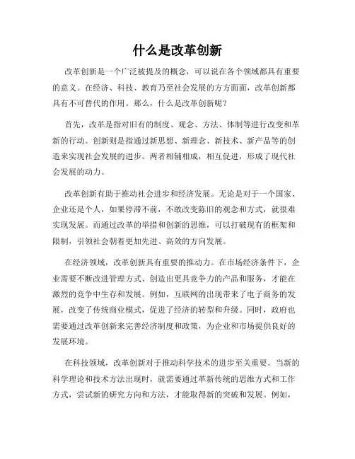 什么是改革创新