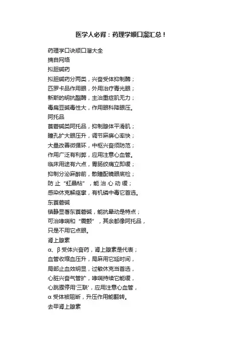 医学人必背：药理学顺口溜汇总！