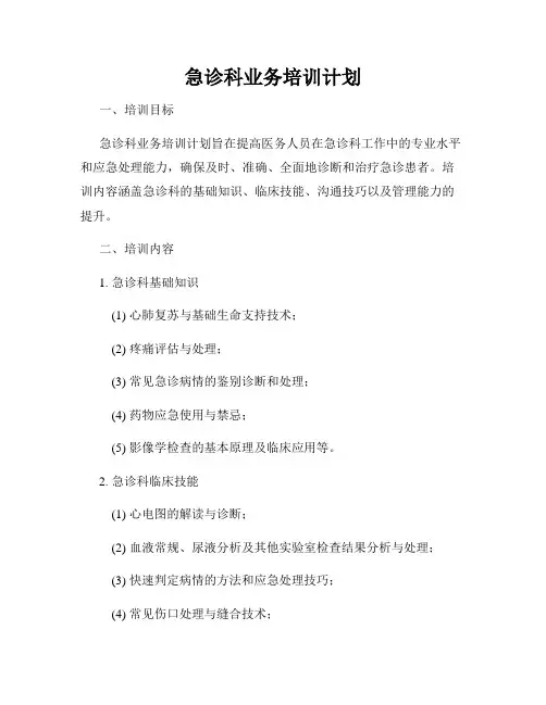 急诊科业务培训计划