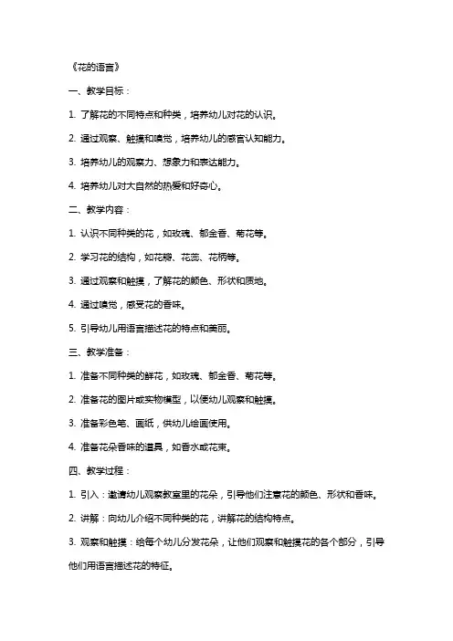 大班语言教案《花的语言》含反思