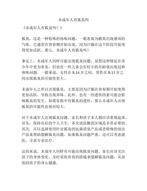 未成年人有狐臭吗
