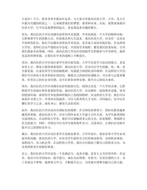 我向往的大学_演讲稿