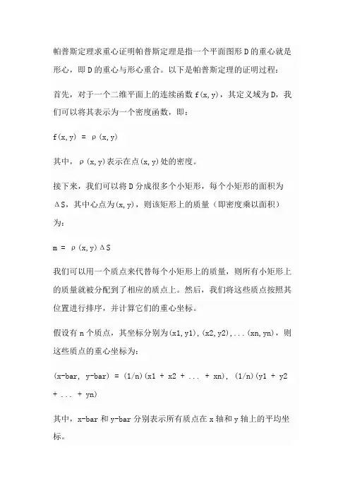 帕普斯定理求重心证明