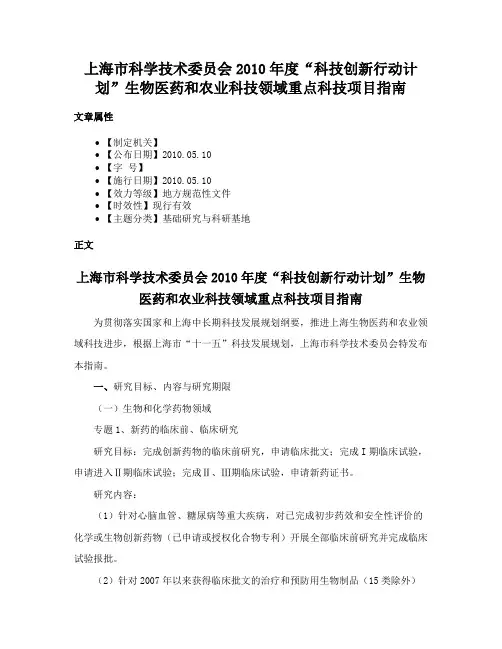 上海市科学技术委员会2010年度“科技创新行动计划”生物医药和农业科技领域重点科技项目指南