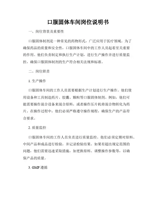 口服固体车间岗位说明书