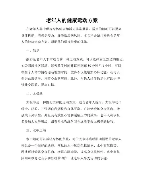 老年人的健康运动方案
