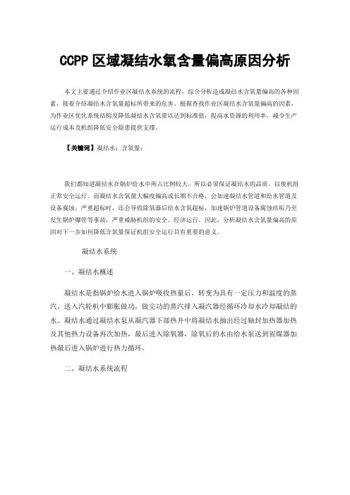 CCPP区域凝结水氧含量偏高原因分析