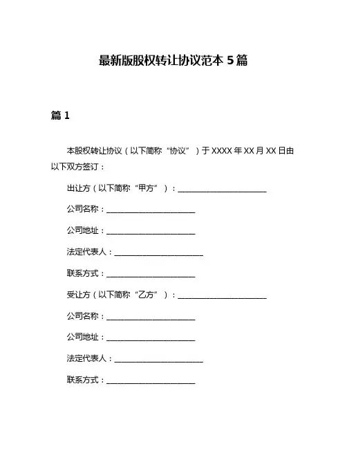 最新版股权转让协议范本5篇