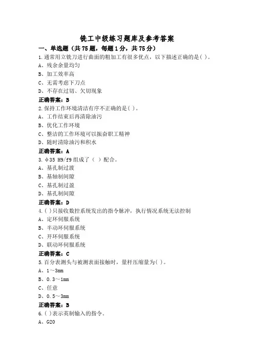 铣工中级练习题库及参考答案