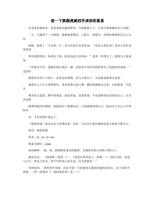 查一下狐假虎威四字成语的意思