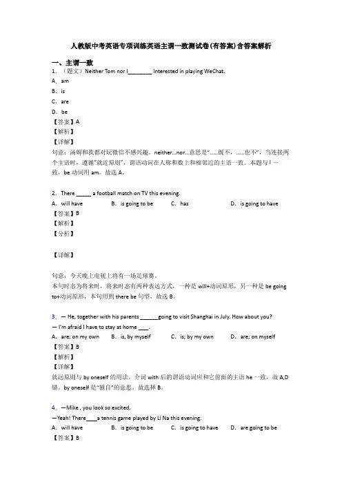 人教版中考英语专项训练英语主谓一致测试卷(有答案)含答案解析