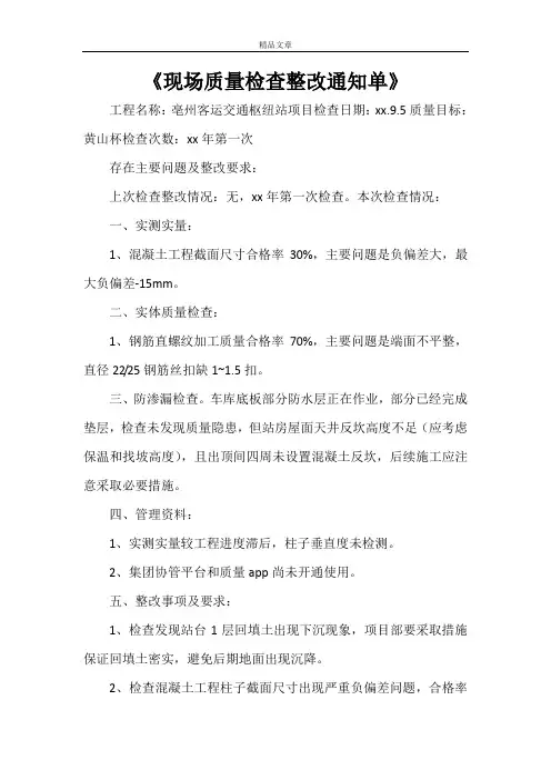 《现场质量检查整改通知单》