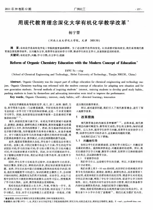 用现代教育理念深化大学有机化学教学改革