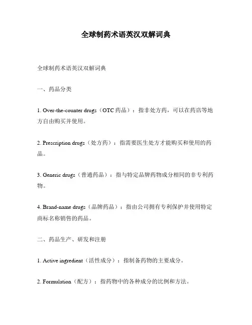 全球制药术语英汉双解词典