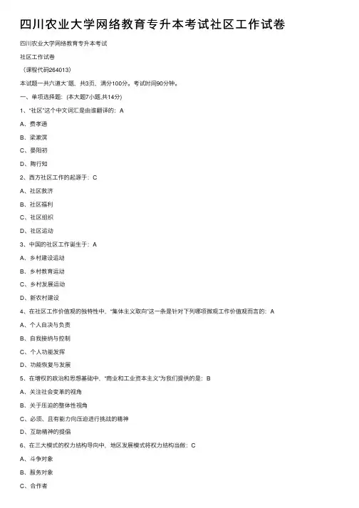 四川农业大学网络教育专升本考试社区工作试卷