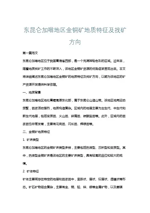 东昆仑加嗡地区金铜矿地质特征及找矿方向