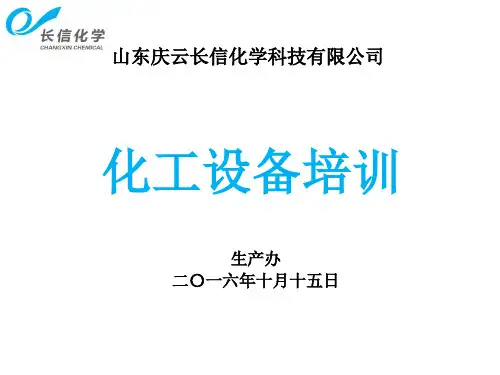 化工设备培训(ppt 49页)