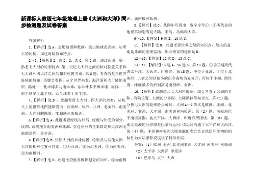 新课标人教版七年级地理上册大洲和大洋同步检测题及试卷答案