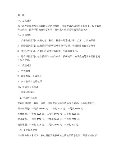 教研活动绩效奖励方案(3篇)