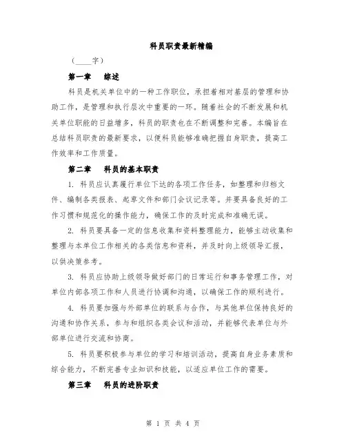 科员职责最新精编