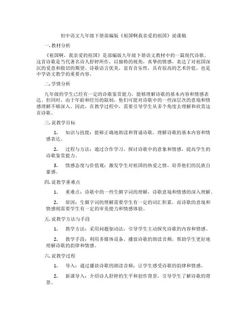 初中语文九年级下册部编版《祖国啊我亲爱的祖国》说课稿