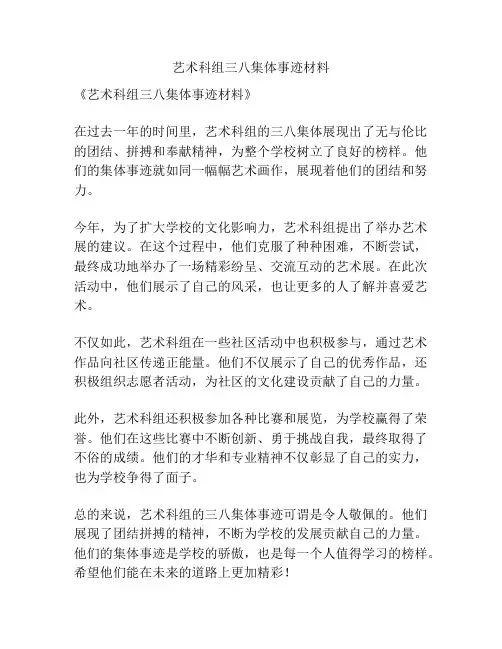 艺术科组三八集体事迹材料