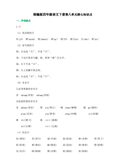 部编版四年级语文下册第八单元核心知识点附答案