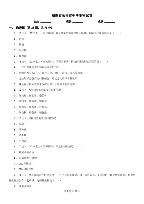 湖南省长沙市中考生物试卷