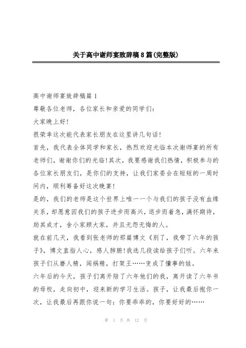 关于高中谢师宴致辞稿8篇(完整版)