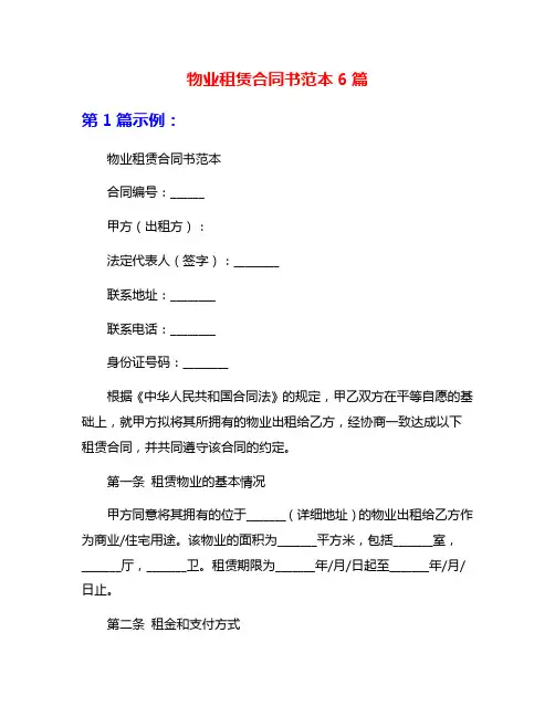 物业租赁合同书范本6篇