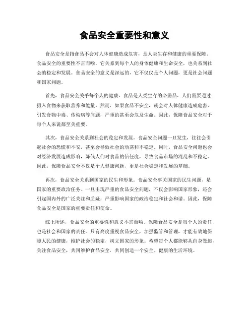 食品安全重要性和意义