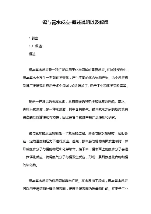 锡与氨水反应-概述说明以及解释