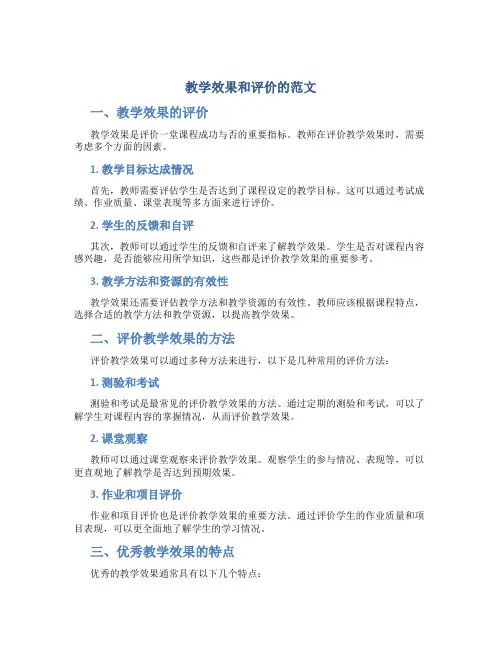 教学效果和评价怎么写范文